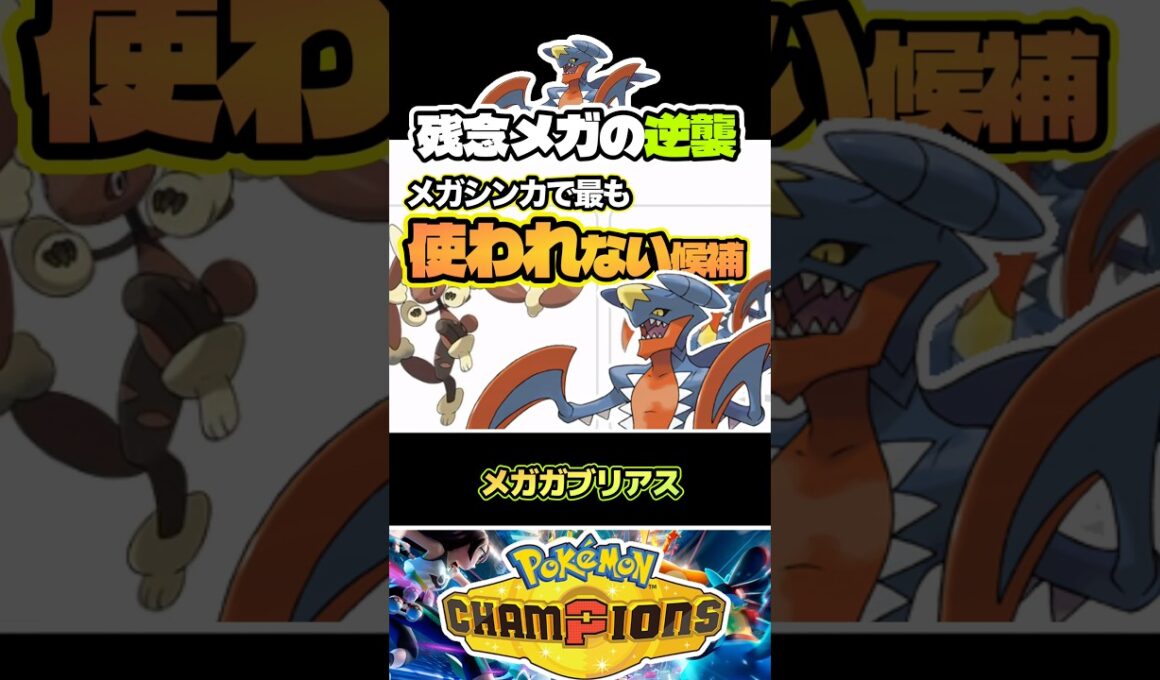 【逆襲】メガガブリアスはもっと強くなる　#ポケモンチャンピオンズ　#ダブルバトル　#店長すぐ