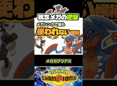 【逆襲】メガガブリアスはもっと強くなる　#ポケモンチャンピオンズ　#ダブルバトル　#店長すぐ