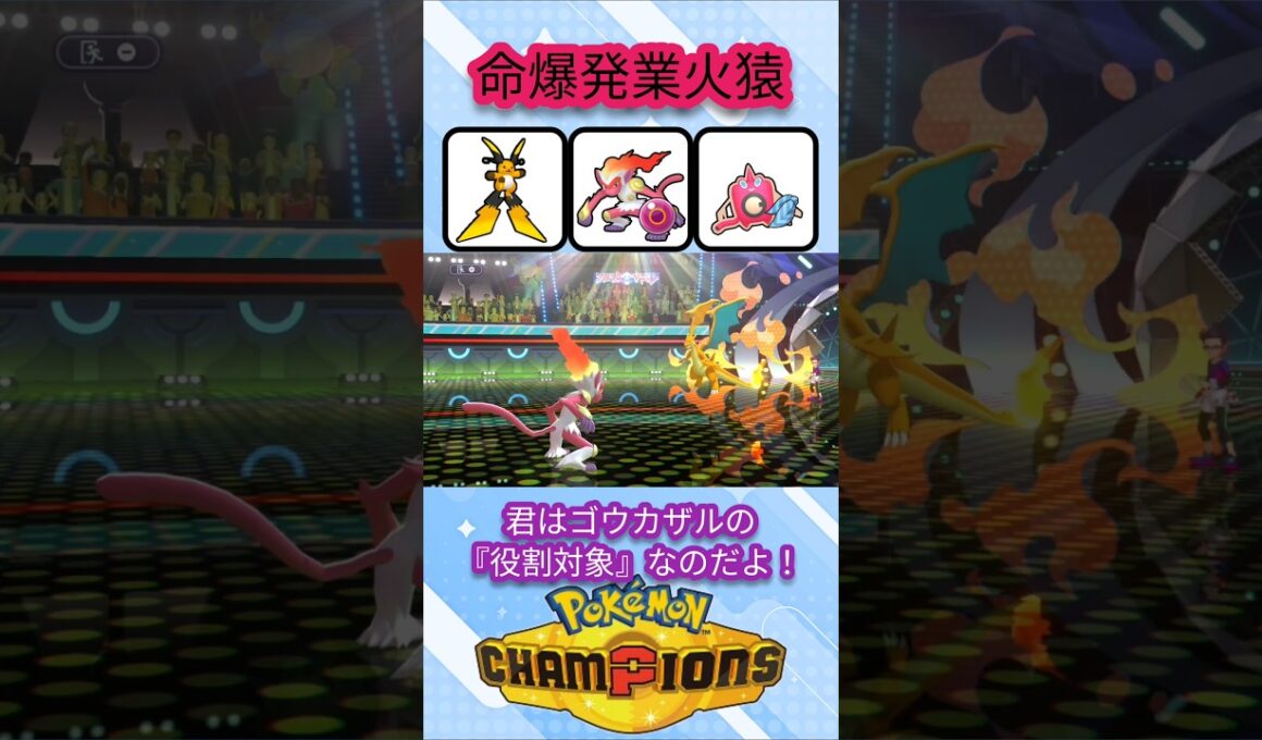先発にオススメの命の珠ゴウカザル【ポケモンチャンピオンズ】【VOICEVOX実況】 #ポケモン #ポケモンチャンピオンズ #ゴウカザル