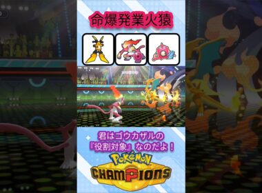 先発にオススメの命の珠ゴウカザル【ポケモンチャンピオンズ】【VOICEVOX実況】 #ポケモン #ポケモンチャンピオンズ #ゴウカザル