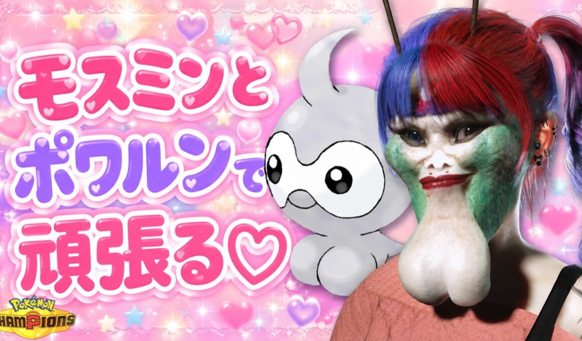 モスミンとポワルン頑張る💖【ポケモンチャンピオンズ】