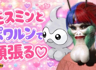 モスミンとポワルン頑張る💖【ポケモンチャンピオンズ】