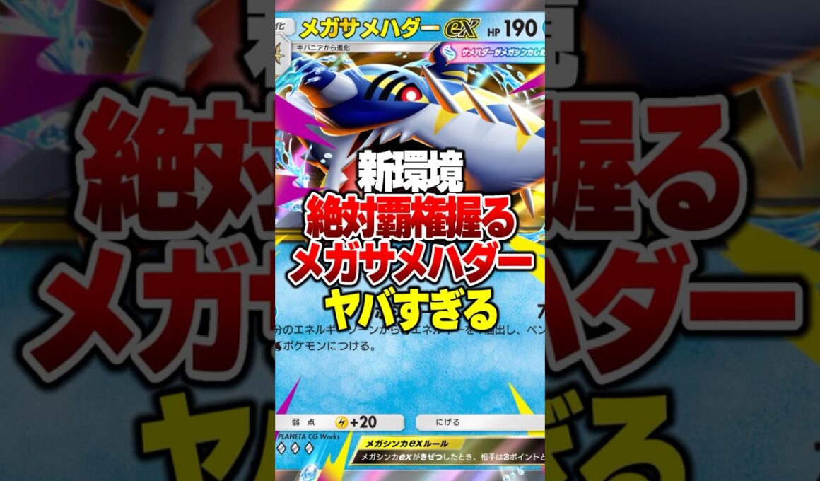 新環境で100％覇権を握る『メガサメハダーex』がやばすぎたｗｗ#ポケポケ