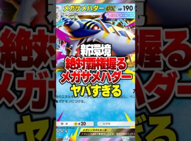 新環境で100％覇権を握る『メガサメハダーex』がやばすぎたｗｗ#ポケポケ