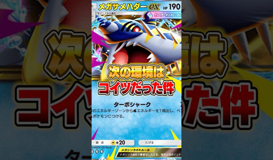 次の環境カードは『メガサメハダーex(？)』だった件ｗｗｗ #ポケポケ #ポケモン