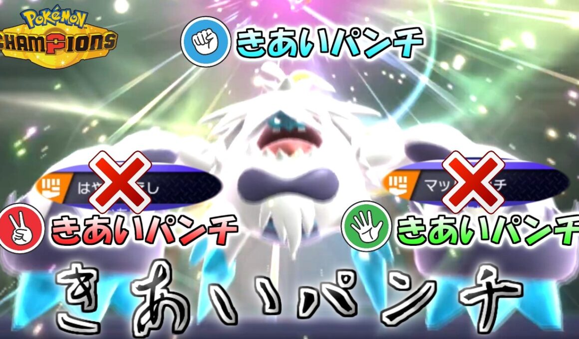 【ドッキリ】全てきあいパンチでエビワラーじゃんけんを崩壊させてみたｗｗｗ【ポケモンチャンピオンズ】