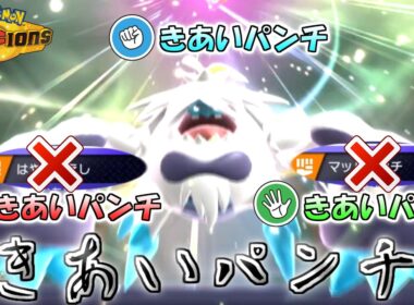 【ドッキリ】全てきあいパンチでエビワラーじゃんけんを崩壊させてみたｗｗｗ【ポケモンチャンピオンズ】