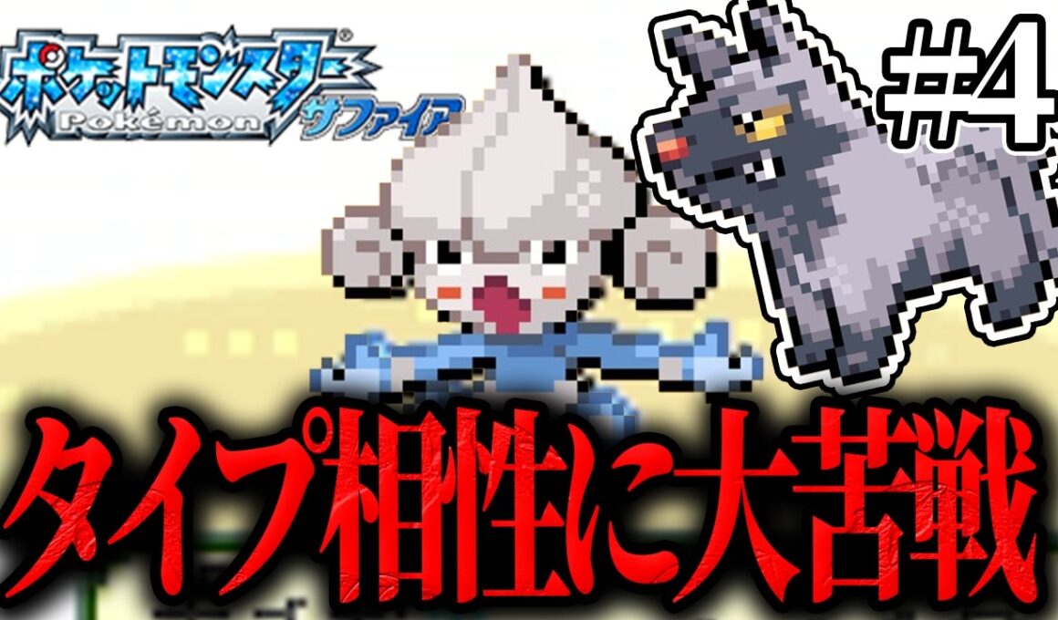 【ポチエナ縛り】タイプ相性最悪のかくとうジム、勝てるんかこれ【ポケモンサファイア】