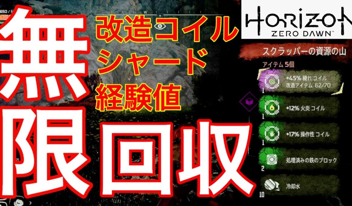 【ホライゾンゼロドーン攻略】序盤で最強！初心者でも無限に激レア改造コイルを集められる場所