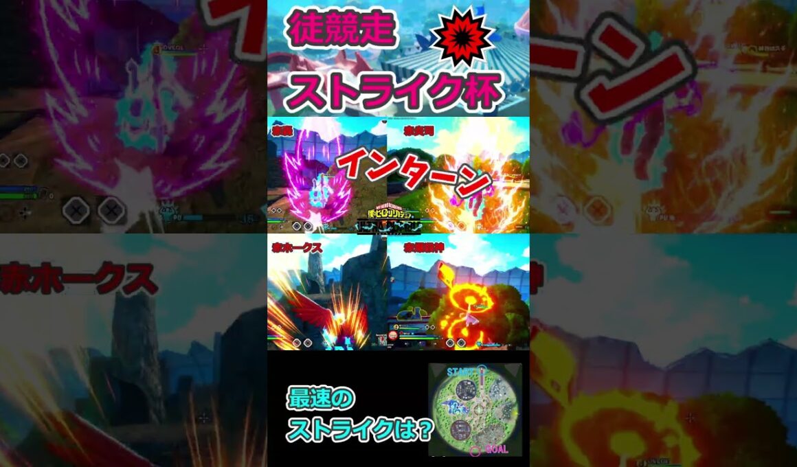 【ヒロアカUR】徒競走してみた！ストライク杯【MHUR】