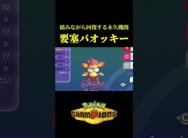積みながら回復する永久機関で「無敵のバオッキー」が完成したｗｗ【Pokémon Champions】