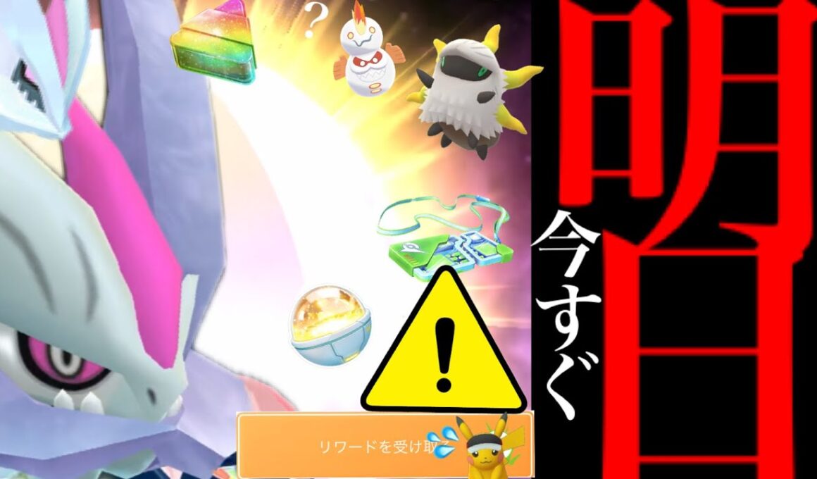 【無料入手チャンス⚠️】緊急直前！今のうち急いで受け取って！？まもなく〇〇終了と限定入手のレア再びチャンス・・。【ポケモンGO・キュレム・バトルパス配布・今週のスケジュール・Pokémon GO】