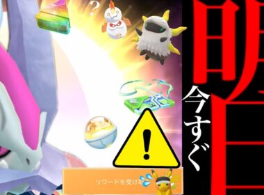 【無料入手チャンス⚠️】緊急直前！今のうち急いで受け取って！？まもなく〇〇終了と限定入手のレア再びチャンス・・。【ポケモンGO・キュレム・バトルパス配布・今週のスケジュール・Pokémon GO】