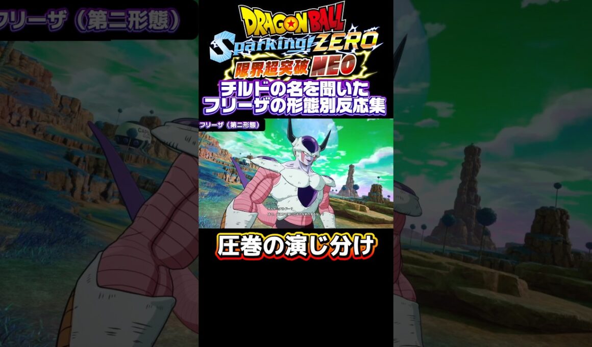 【DBスパーキングゼロ】声優、中尾隆聖の演じ分けが光る、チルドの名を聞いたフリーザの形態別反応集 #ドラゴンボール #フリーザ #スパーキングゼロ