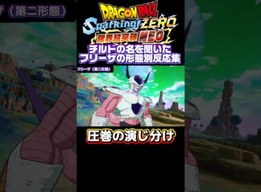 【DBスパーキングゼロ】声優、中尾隆聖の演じ分けが光る、チルドの名を聞いたフリーザの形態別反応集 #ドラゴンボール #フリーザ #スパーキングゼロ
