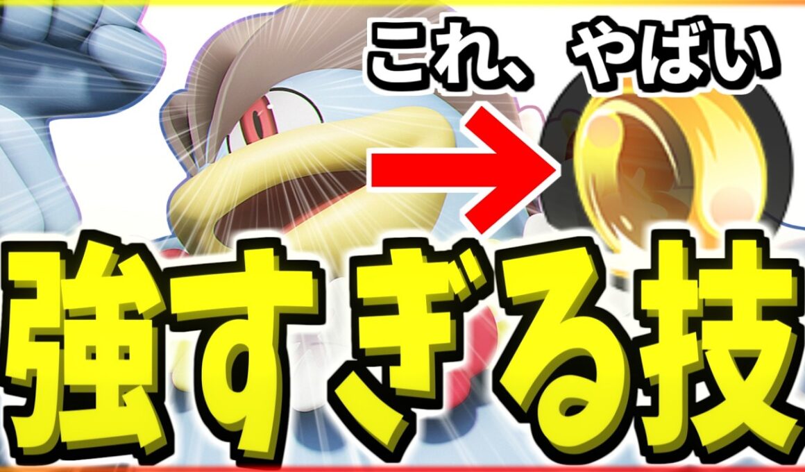 逃げるの不可能じゃね？「地獄車カイリキー」が、ガチ理不尽の強さしてるんだけど。【ポケモンユナイト】