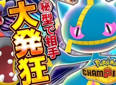 【ガチ勢絶句】まだ誰も使っていない極悪メガジュペッタが厨ポケたちにぶっ刺ささりだった件【ポケモンチャンピオンズ/メガジュペッタ】