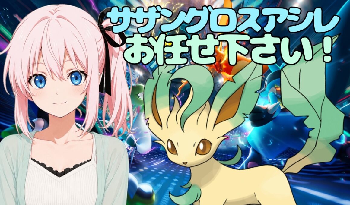 【リーフィア】サザングロスアシレを崩せる子がこんなところに隠れてました。