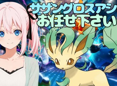 【リーフィア】サザングロスアシレを崩せる子がこんなところに隠れてました。