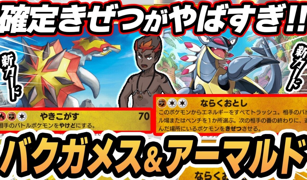 【新バクガメス/アーマルド】確定きぜつがヤバい！カキのエネ加速によりベンチにエネ回せます！！ #ポケポケ #ポケモン 【Pokémon TCG Pocket】