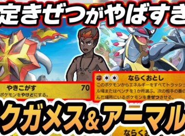 【新バクガメス/アーマルド】確定きぜつがヤバい！カキのエネ加速によりベンチにエネ回せます！！ #ポケポケ #ポケモン 【Pokémon TCG Pocket】