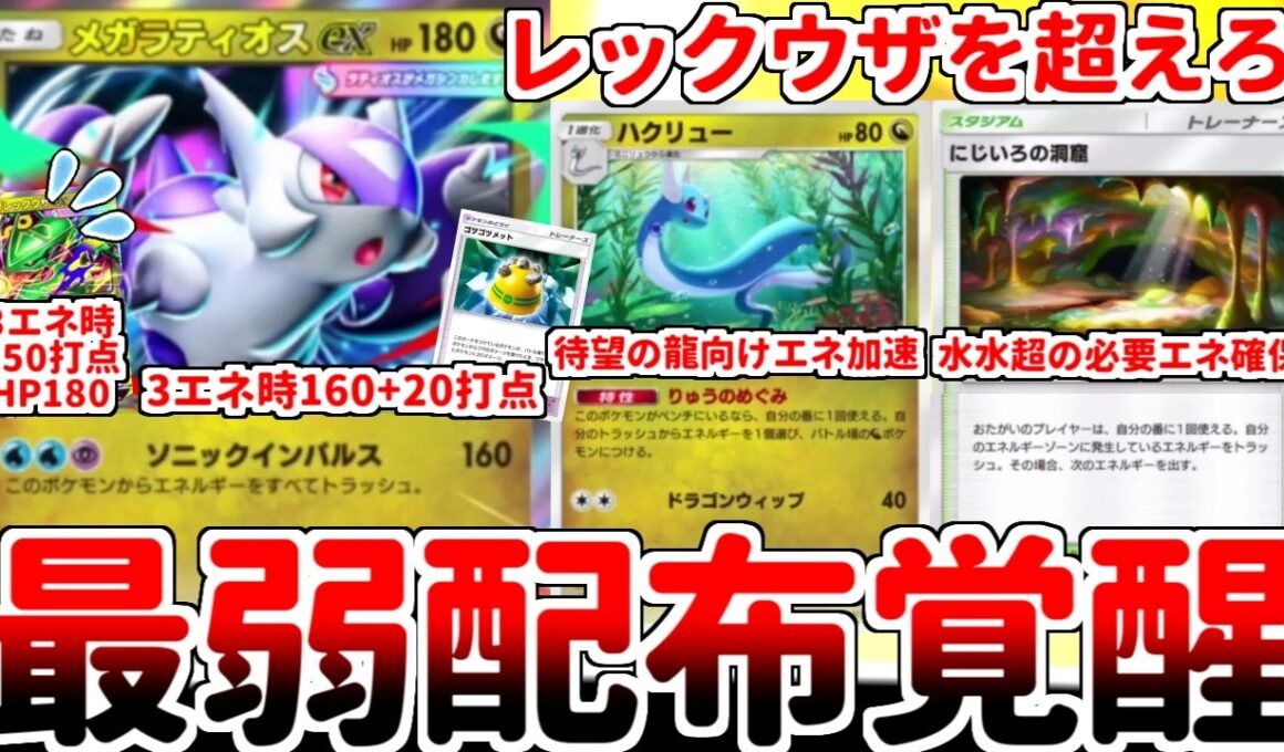 【ポケポケ】歴代最弱のプロモカード「メガラティオスex」がまさかの実用化！？ 「ハクリュー（天空の支配者）」と「にじいろの洞窟」の力を得てぶっ放す3エネ160打点が有能過ぎる件【ゆっくり実況】