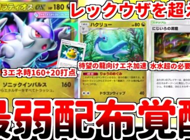 【ポケポケ】歴代最弱のプロモカード「メガラティオスex」がまさかの実用化！？ 「ハクリュー（天空の支配者）」と「にじいろの洞窟」の力を得てぶっ放す3エネ160打点が有能過ぎる件【ゆっくり実況】