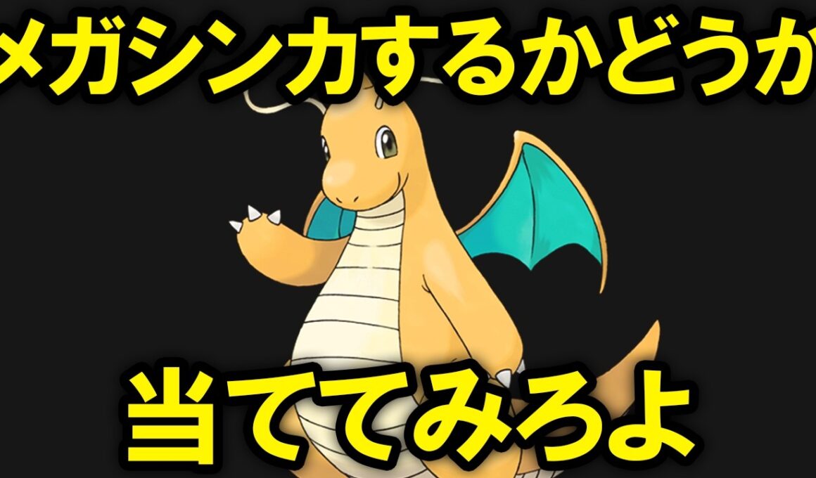 メガシンカするかしないかわかんない軍団