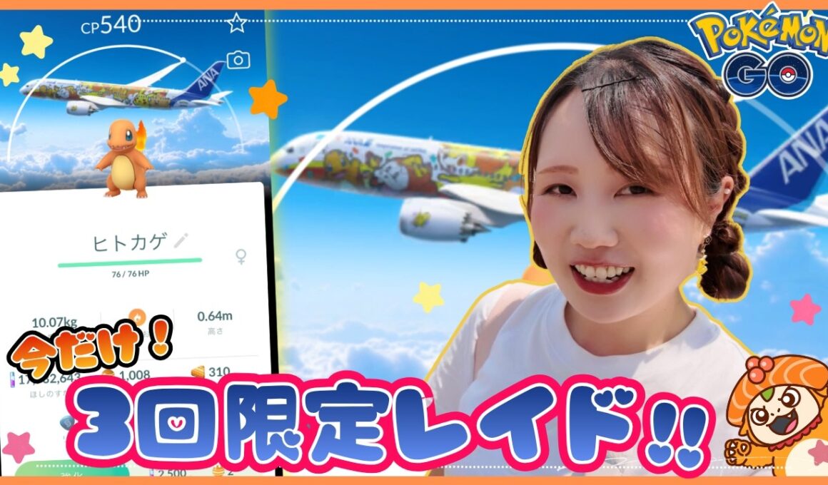 【限定レイド】ANAコラボの特別ヒトカゲレイド！色背景狙っていこうぜぃ★