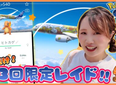 【限定レイド】ANAコラボの特別ヒトカゲレイド！色背景狙っていこうぜぃ★