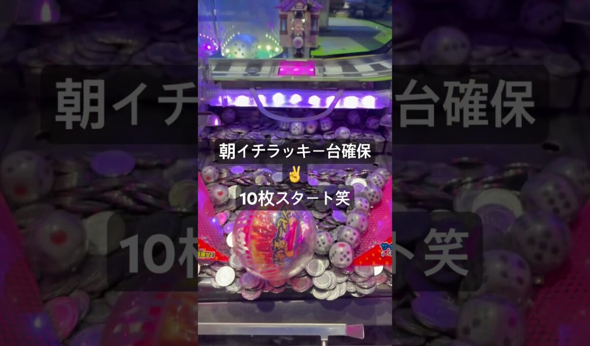 ラッキーすぎた、、 #メダルゲーム #ゲームセンター #桃鉄定番