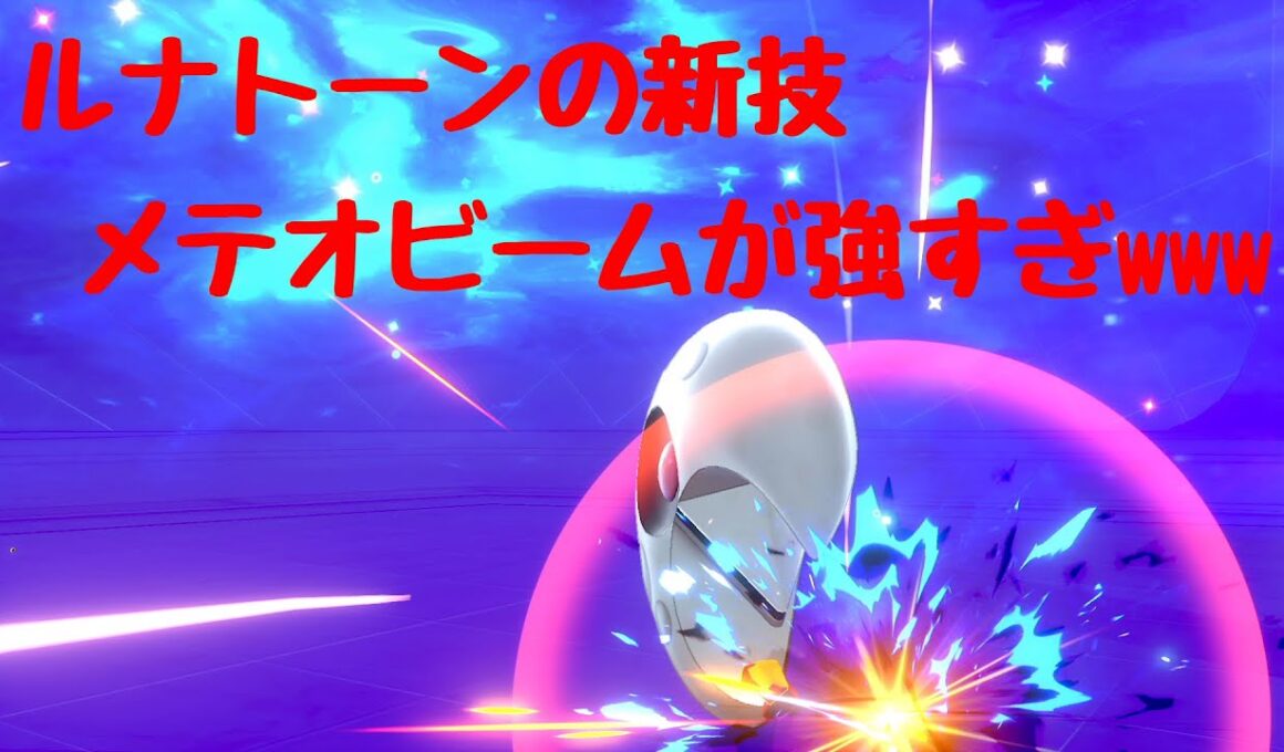 宇宙の力を借りたルナトーンで挑戦！ホウエン統一ランクマッチ