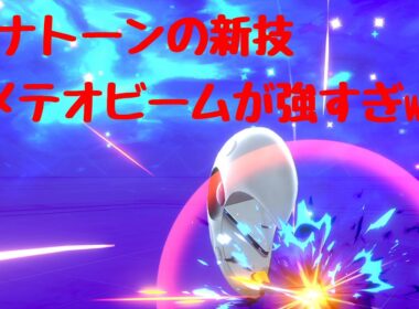 宇宙の力を借りたルナトーンで挑戦！ホウエン統一ランクマッチ