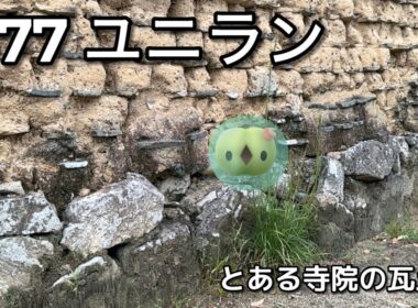 【ポケGO動くポケモンずかん】577ユニラン｜Solosis｜ShinyPokémon【ポケモンGO】PoKeMoN GO AR｜AR動画｜GOsnapshot｜PokemonGO
