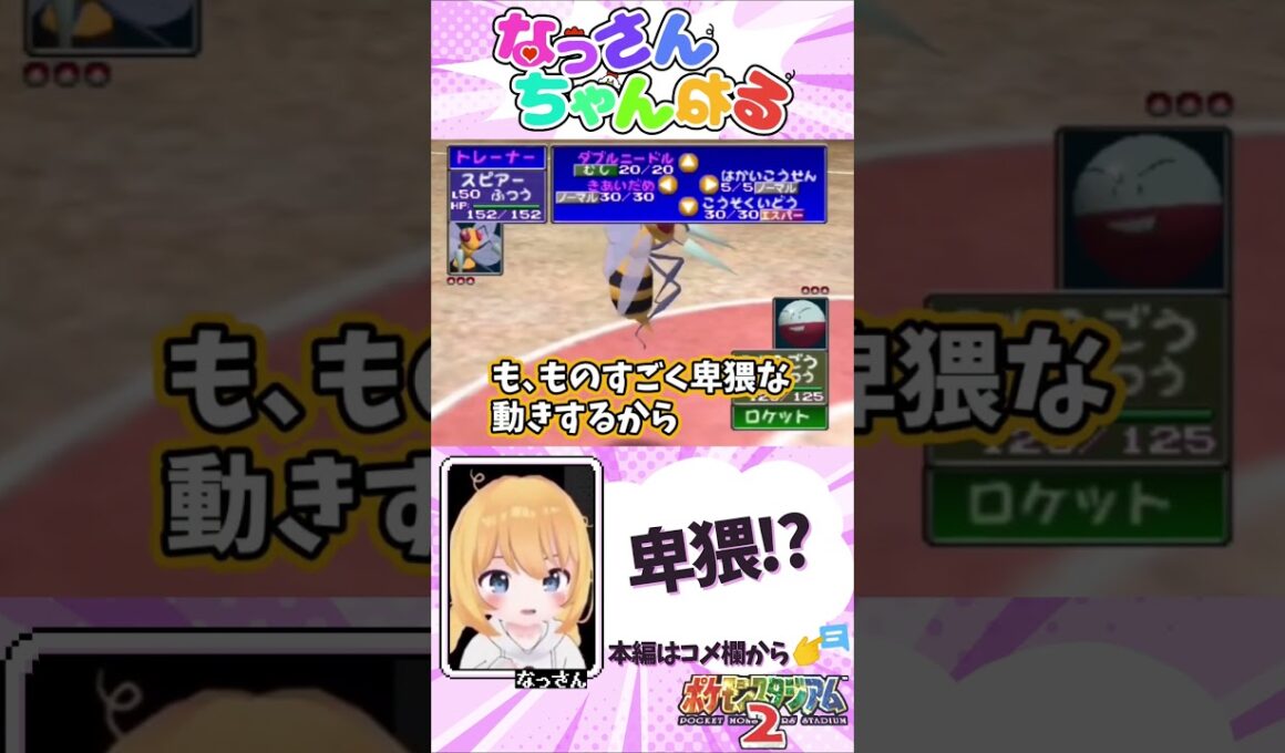 【ポケスタ2】スピアーの動きが卑猥!?【切り抜き】 #Shorts