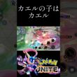 ハピナスに振り回されるカエル #ポケモンユナイト #おれポケ #ポケモン #pokemon #pokemonunite #montage #shorts