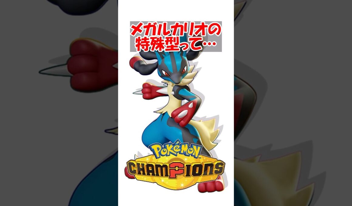 【ポケチャン】メガルカリオの特殊型って具体的にどんなメリットがあるの？ #ポケモンチャンピオンズ