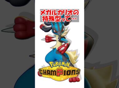 【ポケチャン】メガルカリオの特殊型って具体的にどんなメリットがあるの？ #ポケモンチャンピオンズ