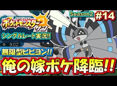【ポケモンSM】嫁ポケ！ビビヨン復活！シングルレート対戦実況！シーズン2 #14【ポケモンサン ムーン】