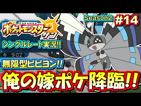 【ポケモンSM】嫁ポケ！ビビヨン復活！シングルレート対戦実況！シーズン2 #14【ポケモンサン ムーン】