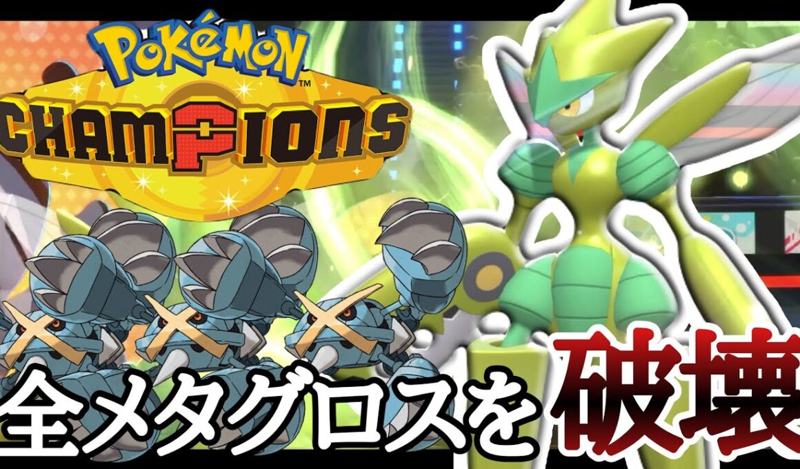 全てのメタグロスに対応できると話題の『メガハッサム』で華麗に勝っていく！ [ポケモンチャンピオンズ] M-B