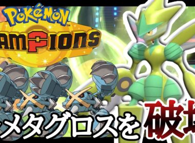 全てのメタグロスに対応できると話題の『メガハッサム』で華麗に勝っていく！ [ポケモンチャンピオンズ] M-B