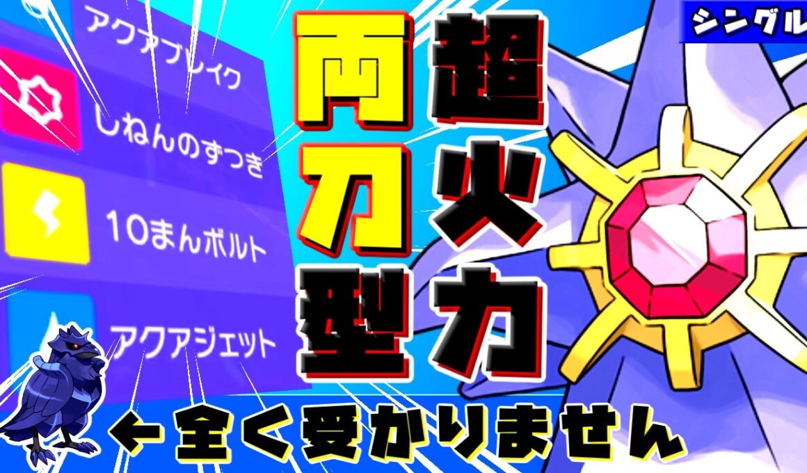 【革命】ただでさえ最強の『メガスターミー』さん、両刀化で全抜き性能が化け物にｗｗ【ポケチャン/シングルM-1】