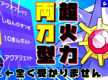 【革命】ただでさえ最強の『メガスターミー』さん、両刀化で全抜き性能が化け物にｗｗ【ポケチャン/シングルM-1】