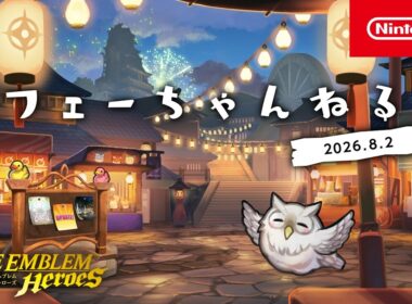 フェーちゃんねる (2026.8.2) - ファイアーエムブレム ヒーローズ