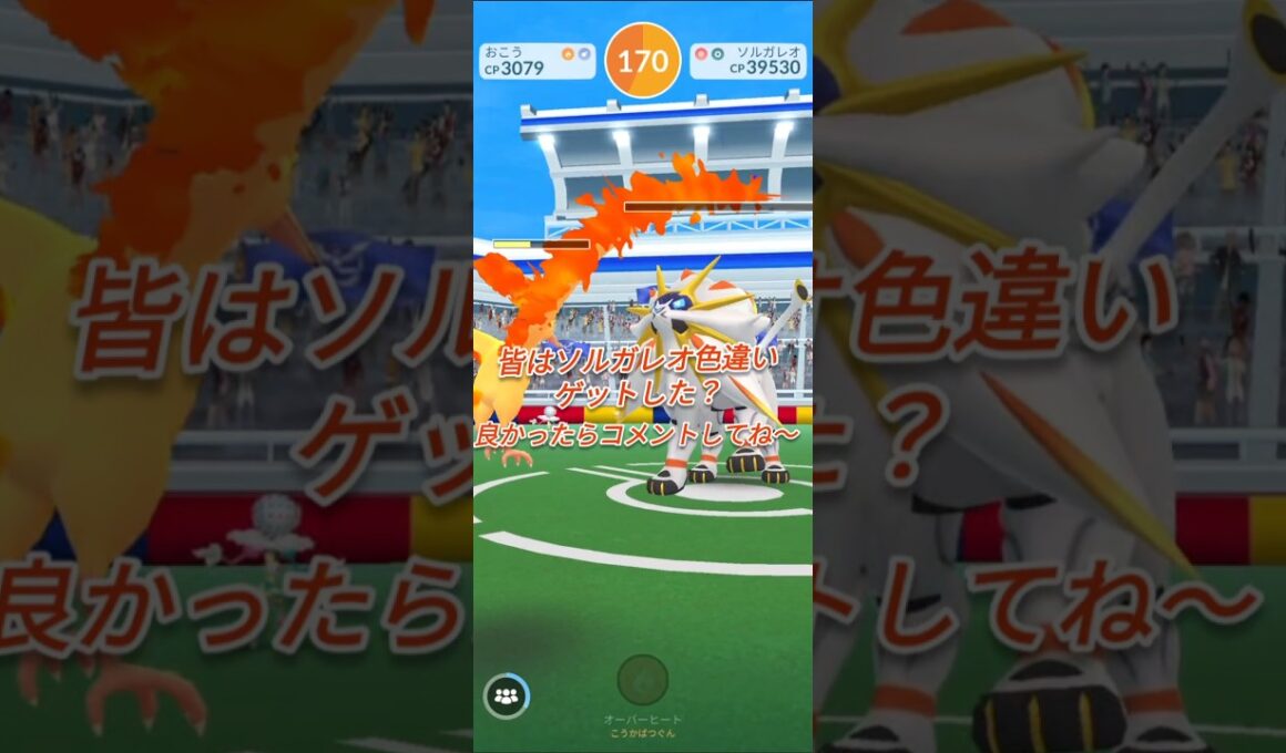 ソルガレオ色違いを求めて…【ポケモンGO】