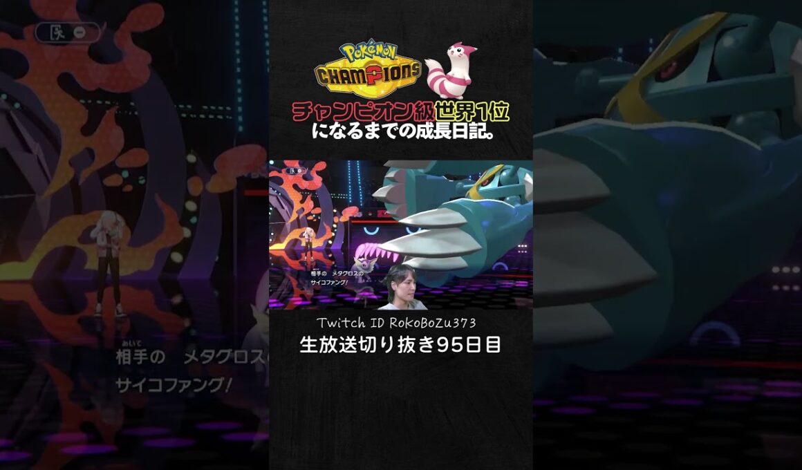【ポケモンチャンピオンズ】シャワーズ＆デスバーンが強すぎた！圧倒的立ち回りでTierS環境ポケモン破壊しまくり。【ランクマッチ／生放送切り抜き】