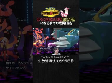 【ポケモンチャンピオンズ】シャワーズ＆デスバーンが強すぎた！圧倒的立ち回りでTierS環境ポケモン破壊しまくり。【ランクマッチ／生放送切り抜き】