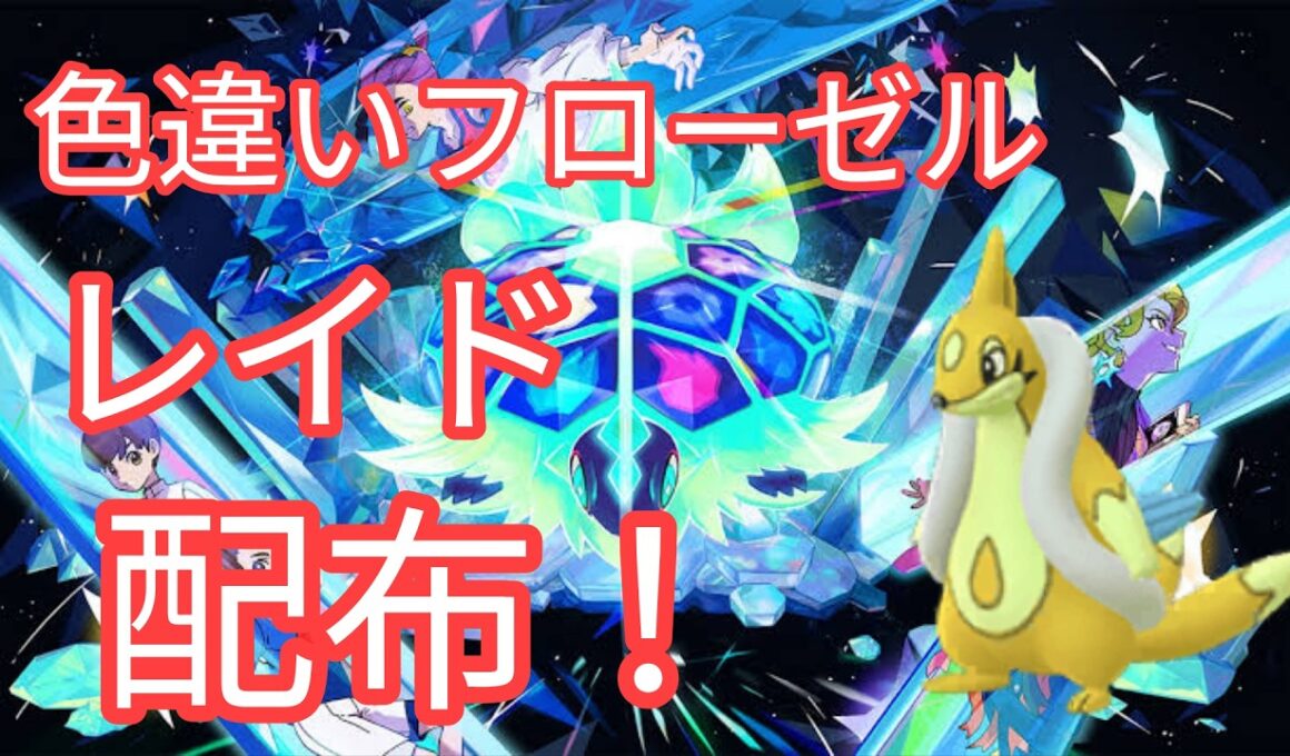 【ポケモンSV】　色違いフローゼル配布中