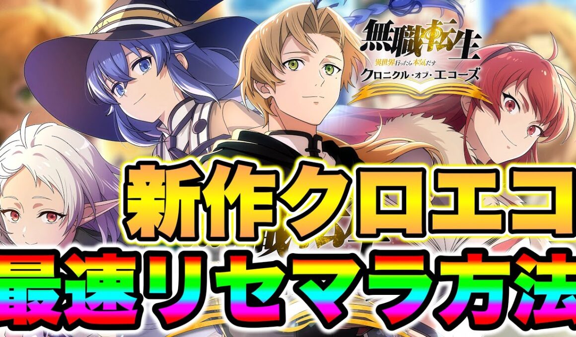 無職転生新作アプリクロエコ最速リセマラ方法！最強リセマラ方法で最強レアキャラをGET！【クロエコ】【無職転生クロエコ】